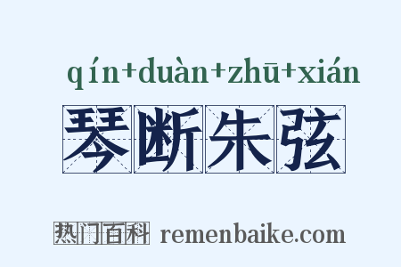 琴断朱弦是什么意思的图片